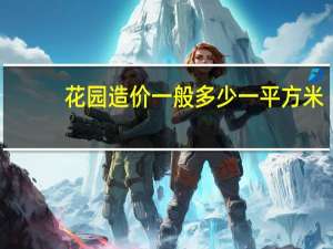 花园造价一般多少一平方米