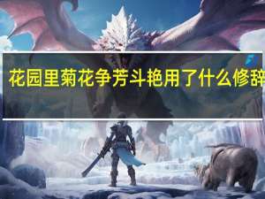 花园里菊花争芳斗艳用了什么修辞手法