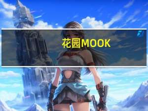 花园MOOK：金秋暖冬号(关于花园MOOK：金秋暖冬号简述)