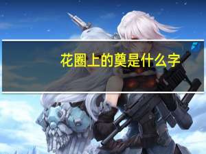 花圈上的奠是什么字