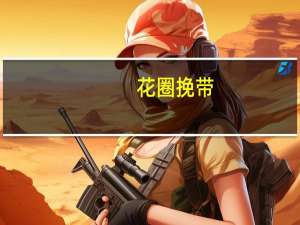 花圈挽带(关于花圈挽带简述)