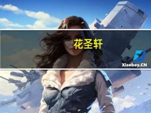 花圣轩(关于花圣轩简述)