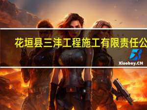 花垣县三沣工程施工有限责任公司(关于花垣县三沣工程施工有限责任公司简述)