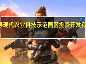 花垣县现代农业科技示范园区投资开发有限责任公司(关于花垣县现代农业科技示范园区投资开发有限责任公司简述)