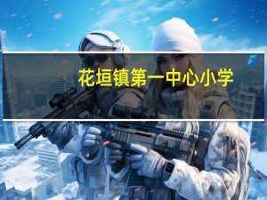 花垣镇第一中心小学(关于花垣镇第一中心小学简述)