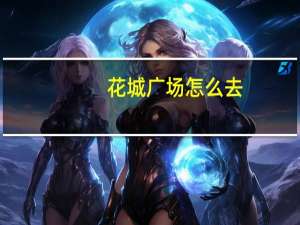 花城广场怎么去