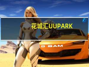 花城汇UUPARK(关于花城汇UUPARK简述)