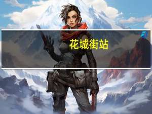 花城街站(关于花城街站简述)
