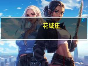 花域庄(关于花域庄简述)