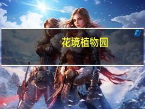 花境植物园(关于花境植物园简述)