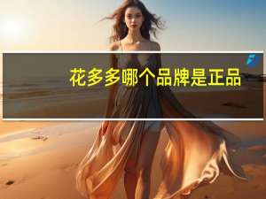花多多哪个品牌是正品