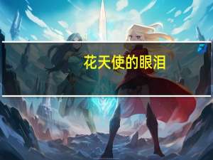 花天使的眼泪(关于花天使的眼泪简述)