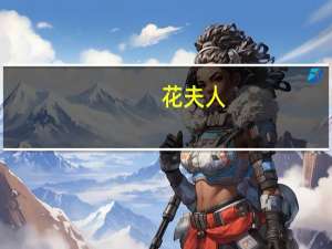 花夫人(关于花夫人简述)
