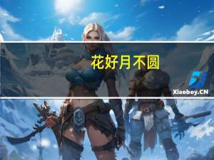 花好月不圆(关于花好月不圆简述)