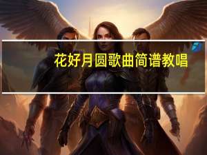 花好月圆歌曲简谱教唱（花好月圆歌曲简谱）