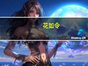 花如令(关于花如令简述)