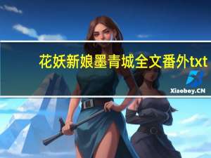 花妖新娘墨青城全文番外txt（花妖新娘）