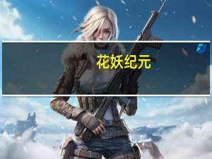 花妖纪元(关于花妖纪元简述)