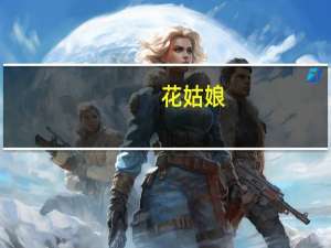花姑娘：苹果版(关于花姑娘：苹果版简述)