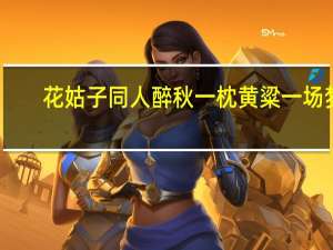 花姑子同人醉秋一枕黄粱一场梦(关于花姑子同人醉秋一枕黄粱一场梦简述)