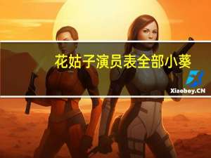 花姑子演员表全部 小葵（花姑子演员表）