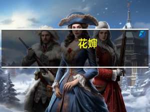 花婶(关于花婶简述)