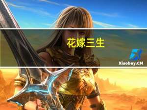 花嫁三生(关于花嫁三生简述)