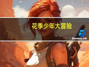 花季少年大冒险(关于花季少年大冒险简述)