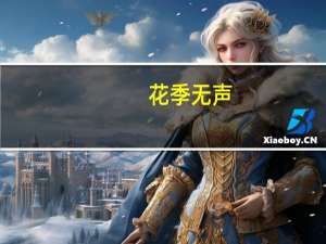 花季无声(关于花季无声简述)