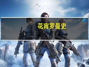 花宵罗曼史(关于花宵罗曼史简述)