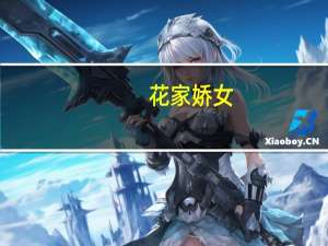 花家娇女(关于花家娇女简述)