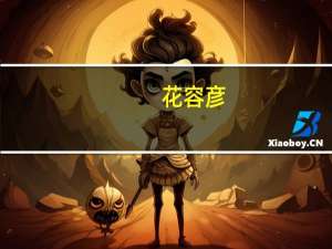 花容彦(关于花容彦简述)