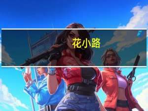 花小路(关于花小路简述)