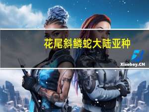 花尾斜鳞蛇大陆亚种(关于花尾斜鳞蛇大陆亚种简述)