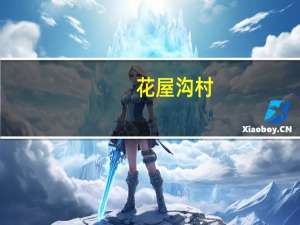 花屋沟村(关于花屋沟村简述)