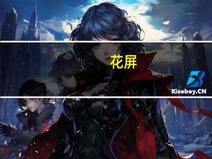 花屏(关于花屏简述)