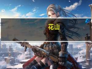 花山(关于花山简述)