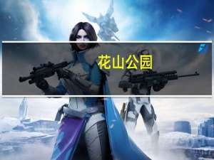 花山公园(关于花山公园简述)