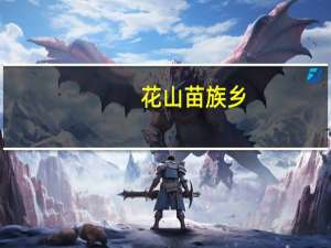花山苗族乡(关于花山苗族乡简述)