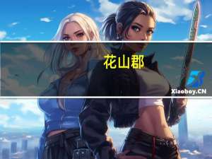 花山郡(关于花山郡简述)