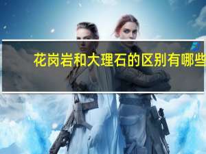 花岗岩和大理石的区别有哪些