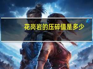 花岗岩的压碎值是多少