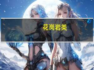 花岗岩类(关于花岗岩类简述)