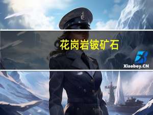 花岗岩铍矿石(关于花岗岩铍矿石简述)