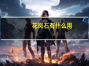 花岗石有什么用