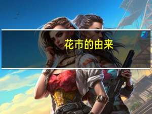 花市的由来