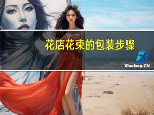 花店花束的包装步骤