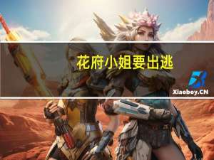 花府小姐要出逃(关于花府小姐要出逃简述)