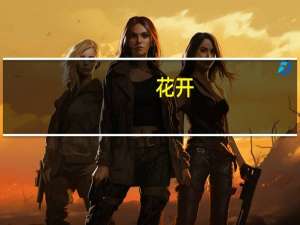 花开(关于花开简述)