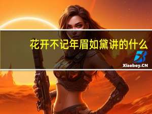 花开不记年眉如黛讲的什么（花开不记年）